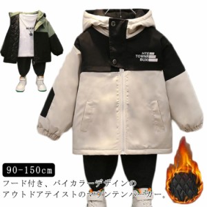 中綿入り マウンテンパーカー 男の子 配色 ジャケット アウター キッズ 子供服 小学生 ウィンドブレーカー ジップアップジャケット フー