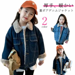 子供服 デニムコート 裏起毛 デニムジャケット 裹ボア 女の子 キッズ デニム アウター 子供用 トップス 冬服 ジャケット 女の子 子ども 