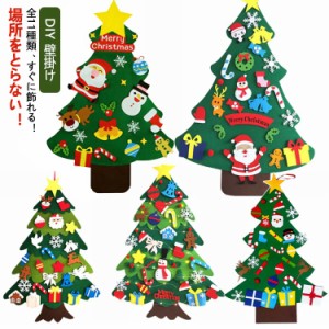 フェルト クリスマスツリー 壁 DIY 壁掛け タペストリー クリスマス 飾り デコレーション 子供知育 布 家族 学校 北欧 SNS 写真 全11種類