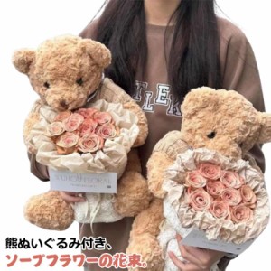 熊 ソープフラワー 花束 ソープフラワーギフト 造花 ソープフラワーギフト アレンジメント 花 花束 ブーケ クマ くま バラ クリスマスギ