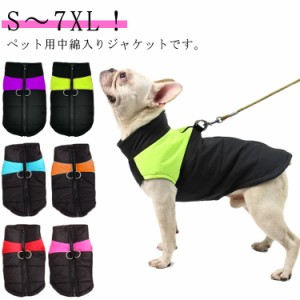 S〜7XL！ドッグウェア 冬 大型犬 暖かい 犬服 ハーネス付き ノースリーブ ジャケット ペットウェア ダウン風 コート ペット服 小型犬 中