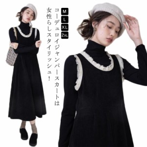 コーデュロイ ジャンパースカート 秋 冬 ワンピース ロングワンピース セットアップ ノンスリーブ 長袖 Tシャツ インナー ニット トップ