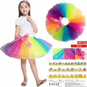 レインボー チュチュスカート 子供 女の子 虹色 ミニスカート チュールスカート カラフルレインボー ふんわり イベント ダンス 衣装 発表