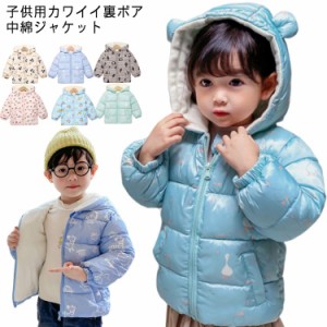 裏ボア 中綿ジャケット キッズ 中綿コート フード付き 子供服 女の子 男の子 裏ボアジャケット 軽量 防寒 防風 ベビーダウンジャケット 