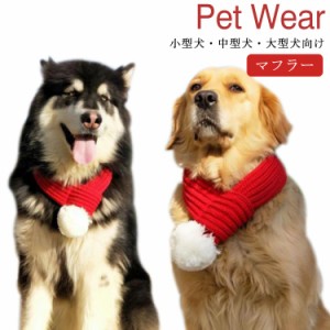 送料無料 小型犬・中型犬・大型犬向け マフラー ペット用 クリスマス サンタ コスチューム コスプレ クリスマス衣装 猫 犬 ドッグウェア 