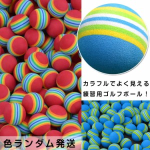 送料無料ウレタンボール ゴルフ ゴルフボール ゴルフ 練習用 ボール アプローチ ゴルフ練習用具 練習用ゴルフボール 練習 室内 素振り