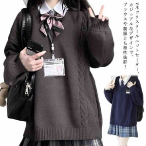 スクール セーター 制服 Vネック ゆったり 綿 スクールセーター ニット 秋冬 春 ケーブル編み 学生服 女子 ニットセーター 男女兼用 JK制