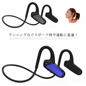 耳を塞がない 骨伝導 イヤホン Bluetooth イヤホン 開放型 ヘッドホン 耳掛け式 ワイヤレスイヤホン 痛くない 高音質 超軽量 スポーツ 防