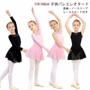 送料無料 バレエレオタード 長袖 ノースリーブ 110-160cm レーススカート付き 子供 バレエ服 競技着 練習用 体操服 発表会 レッスン着 春