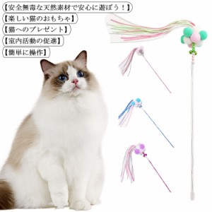 猫じゃらし 猫おもちゃ 鈴付き じゃれ猫 噛むおもちゃ ベル付きじゃらし ボール かわいい 高級感 コミュニケーション 運動不足解消 スト