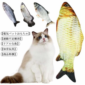 猫用ぬいぐるみ 魚おもちゃ 電動魚 USB充電式 用品 猫遊び 抱き枕 運動不足 肥満解消 爪磨き 人気 人形のおもちゃ リアルな移動式の魚 US