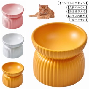 ペット用食器猫 食器 陶器 フードボウル 犬 犬用 餌入れ スタンド 脚付 食べやすい エサ入れ おしゃれ 猫用 ねこ 鳥 インコ オウム ウォ