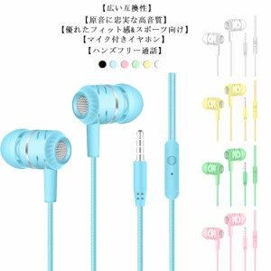 【全６色】有線イヤホン 3.5mm ヘッドホン ノイズ遮断 重低音 耐久性 有線イヤフォン リモコンマイク付き カナル型 ステレオイヤフォン 