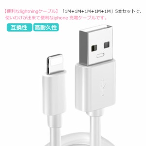 【5本セット】iphone 充電 ケーブル 純正品質 アイフォン lightning ライトニングケーブル 充電器 アップル 長い ケーブル 断線防止 超高