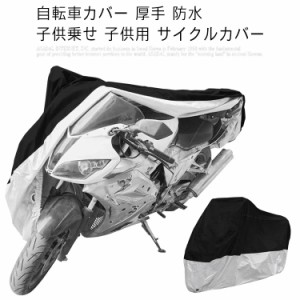 自転車カバー 厚手 防水 子供乗せ 子供用 サイクルカバー 撥水 UVカット 紫外線 自転車 飛ばない 折りたたみ自転車 折り畳み自転車 バイ