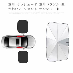 車用 サンシェード 車用パラソル 傘 かわいい フロント サンシェード 日よけ 日除け 折りたたみ 遮光 遮熱 放熱効果倍増 uv 紫外線カット