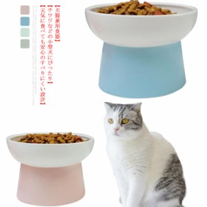 ペット食器 脚付 食べやすい ペットボウル フードボウル 犬 猫食器 陶器 皿 食器台 ウォーター ボウル フードボール 犬猫用 ご飯 餌入れ 