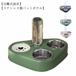 ペットボウル 猫食器 えさ皿 フードボウル 犬 食器 スタンド ステンレス製 猫用えさ皿 ウォーターボトル 自動給水 ペット給水器 取り外し