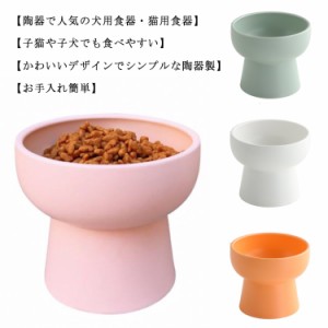 犬用食器 猫用食器 フードボウル 食器 皿 餌入れ 陶器 高い 食べやすい 給餌ボウル かわいい おしゃれ 猫 犬 フードボウル 食台 食器 ス