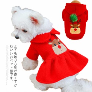 犬服 ペット服 秋冬 クリスマス 秋冬 ドッグウェア 猫 コスチューム ワンピース コスプレ トナカイ 変装 仮装 かわいい おしゃれ 小型犬 