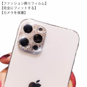 iPhone13 mini Pro Max iPhone12 mini Pro Max キラキララ カメラレンズ 保護プロテクタ カバー フィルム カメラレンズ 保護フィルム ア