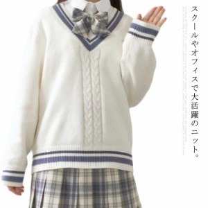 スクール セーター 制服 Vネック 綿 女子 スクールセーター 高校生 ニット 秋冬 春 学生服 ゆったり ニットセーター ケーブル編み JK制服