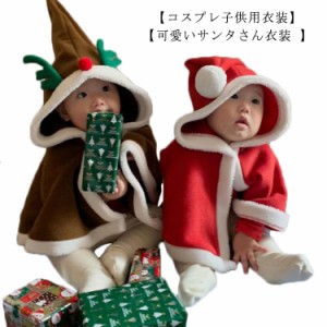 子供服 サンタ 赤ちゃん トナカイ コスチューム コスプレ クリスマス ポンチョ マント ケープ キッズ 衣装 仮装 フリース 防寒 カバー ア