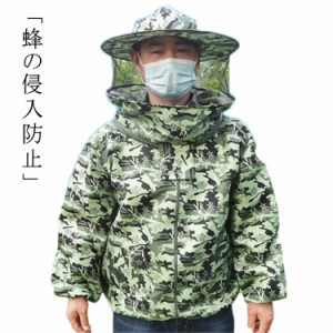 ミツバチ服 養蜂用 防護服 上着式 帽子つき フェイスネット 防虫服 養蜂器具 アウトドア ガーデニング 農作業 草刈り 虫よけ 作業服 日よ