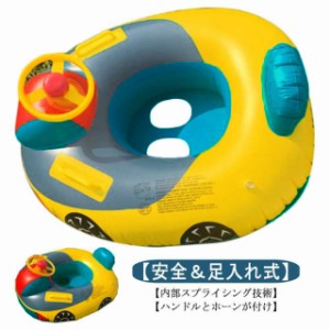 浮き輪 ベビー 子供 うきわ 車 ベビーボート ハンドル 足入れ 水泳リング 赤ちゃん 座付き 可愛い ベビーボート 子供用 水泳練習 強い浮