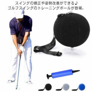 【送料無料】ゴルフ練習器具 スイングボール 練習器具 ゴルフ スイング ゴルフスイング 室内練習 スイング矯正 室内 練習 屋内 器具 軽量