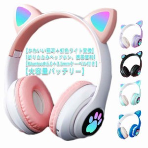 ヘッドホン 猫耳 ヘッドフォン 子供 大人 ネコ耳ヘッドフォン bluetooth5.0 マイク付き ゲーミングヘッドセット 有線 ワイヤレスヘッドフ