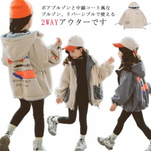 2way ボア ジャケット ボアコート キッズ 子供服 ボアブルゾン 140 リバーシブルジャケット フード付き もこもこ ファー ボアフリース ジ