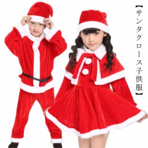 サンタクロース 衣装 子供 サンタ衣装 コスプレ クリスマス 男の子 女の子 コスチューム あったか サンタ キッズ 衣装 子供 サンタ帽子 