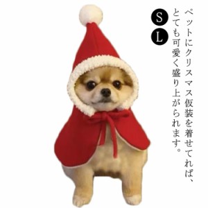 猫 犬服 クリスマス 衣装 サンタ帽子 コスプレ 変装 ドッグウェア サンタクロース マント ケープ サンタ帽子付き 小型犬 中型犬 秋冬 お