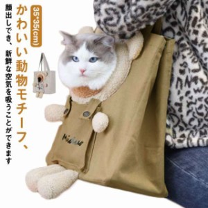 ペット キャリー バッグ 猫 犬 ショルダー パッド ズック 帆布 小型 かわいい 大型猫 小型犬 チワワ うさぎ 小動物 顔出し おしゃれ 猫キ