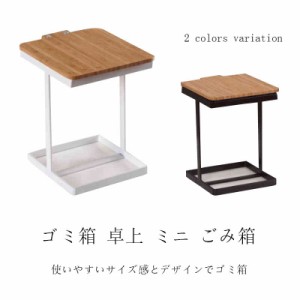 ゴミ箱 卓上 ミニ ごみ箱 キッチン 洗面所 化粧台 化粧道具 鏡台用 コンパクト くずかご 簡易ダストボックス トイレ デスク テーブル 洗