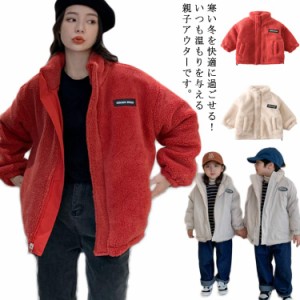 親子 アウター ペアルック 冬物 リバーシブル ジャケット ボア 冬服 キッズ 親子 暖かい 防寒 長袖 おしゃれ 子ども服 ベビー キッズ お