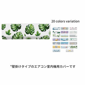 送料無料 エアコンカバー 室内 エアコン カバー 室内機 室内機カバー 収納カバー 収納 壁掛け用 防塵 壁掛けタイプ ストレッチ ホコリ防