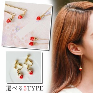 送料無料可愛い イチゴモチーフ ヘアピン ネックレス ピアス ノーホールピアス アクセサリー