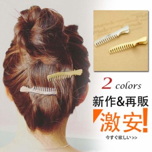 送料無料メタルパーツ ヘアピン 櫛デザイン ヘアアクセサリー ヘアクリップ 髪飾り ヘアアレンジ ヘッドアクセ ヘアアクセサリー