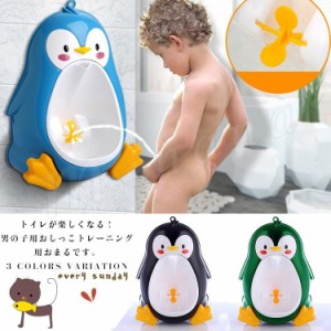 男の子用 オマル 小便器 ペンギン型 トイレトレーニング おまる 男の子 トイレ 取外し可能 可愛い 練習 子供用 子供用トイレ