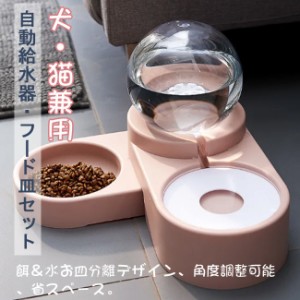 ペット用品 自動給水器 ペットボウル 食器 犬猫餌入れ 水飲み器 自動給水機 餌やり機 フードボウル ペットボトル スタンド水入れ食盆 え