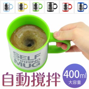 マグカップ 電動 自動撹拌 コーヒー ステンレス 400ML 自動ミキサーカップ コーヒーカップ 電池 大容量 保温 お茶 コンパクト 軽量 家庭 