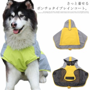 送料無料 大型犬 中型犬 レインポンチョ レインコート ペットウェア 犬服 カッパ 大きいサイズ リード穴付 フード付き 速乾 レインウエア