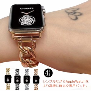 送料無料 全4色 Apple Watch 42mm 44mm 38mm 40mm 交換用ベルト バンド iwatchベルト レディース 金属 チェーン 高級感 腕時計ベルト App