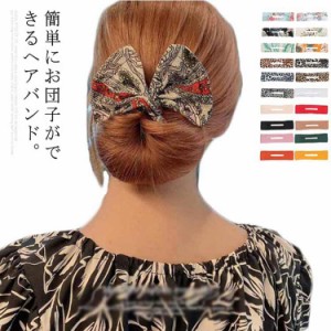 【送料無料】ヘアアレンジ ヘアバンド 団子 ハーフアップ アクセサリー 髪飾り レディース 髪留め 便利グッズ 花柄 レオパード ヒョウ柄 