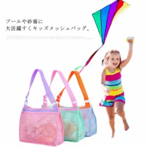 【送料無料】ビーチバッグ お砂場バッグ メッシュバッグ 子供 プールバック 女の子 砂遊び 水遊び 斜め掛け かわいい トートバッグ メッ