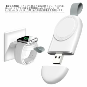 iWatch 用ワイヤレス充電器 アップルウォッチ 磁気充電器 持ち運び便利 軽量 コンパクト iWATCH Series 6 /SE/5/4/3/2/1 対応 ワイヤレス