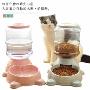 自動給餌器 給水器 ペット 食器 犬用 猫用 給餌器 ウォーターボウル フードボウル いぬ キャット 自動補給 給水タンク 水飲み