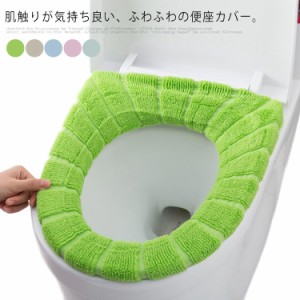 送料無料 トイレ 便座カバー O型 定番 トイレカバー カラフル 柔わらか ふかふか 厚い トイレマット O型便座用 カバー 無地 シンプル イ